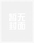 四爷嫡妻种田记